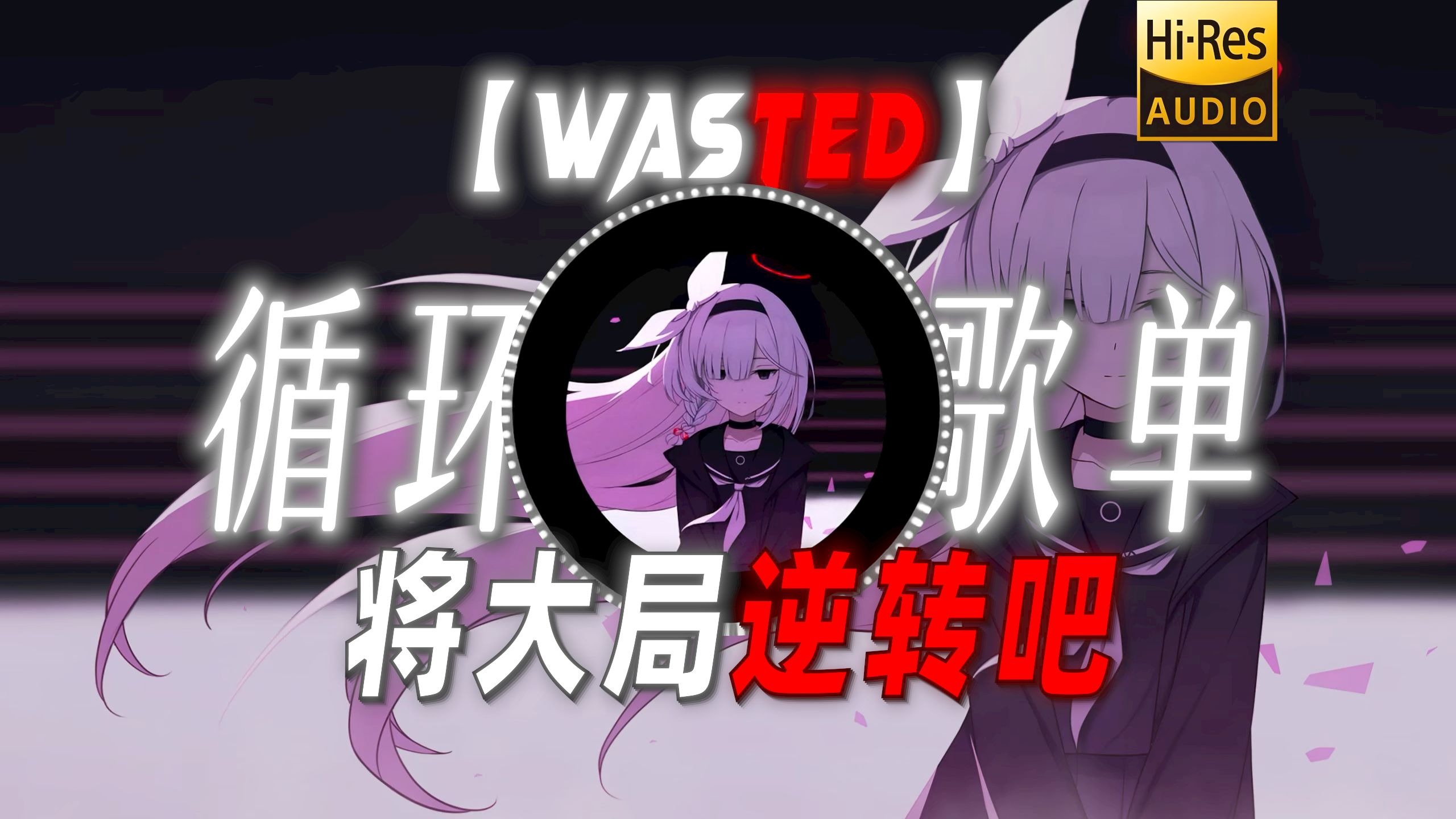 循环歌单|【Wasted】|“将大局逆转吧”