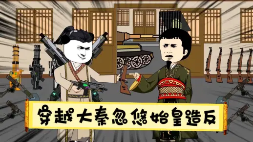 穿越大秦忽悠秦始皇造反