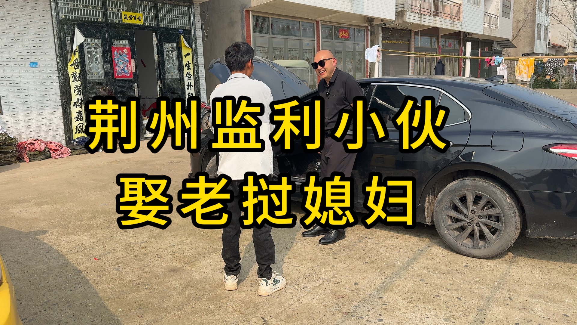 荆州监利农村上门收车，车主娶老挝媳妇，在家养虾过日子