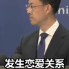 美政府已禁止其驻华人员与中国公民发生恋爱关系？外交部回应