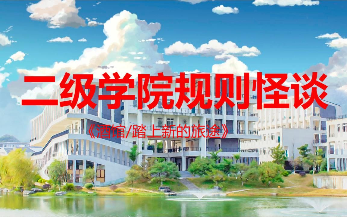 二级学院规则怪谈18酒馆踏上新的旅途