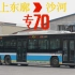 【柠檬树下】北京公交 专70路 上东廓 → 沙河 （超广角视觉）