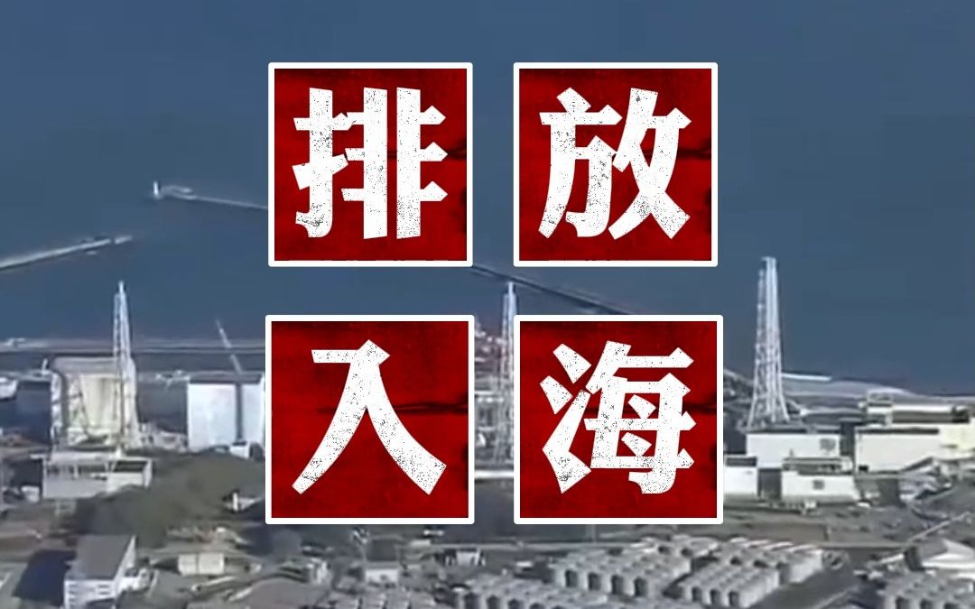 日本正式启动福岛第一核电站核污染水排放入海作业 #日本核污染水排海