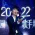 【单首纯享版】梅占峰：《永不失联的爱》-中山大学2022年校园歌手大赛