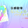 “又是超软萌萝莉音，忘不掉哇！”||《ないしょのパ~ティ~タイム♪ (秘密的派~对~时间♪)》——日高里菜
