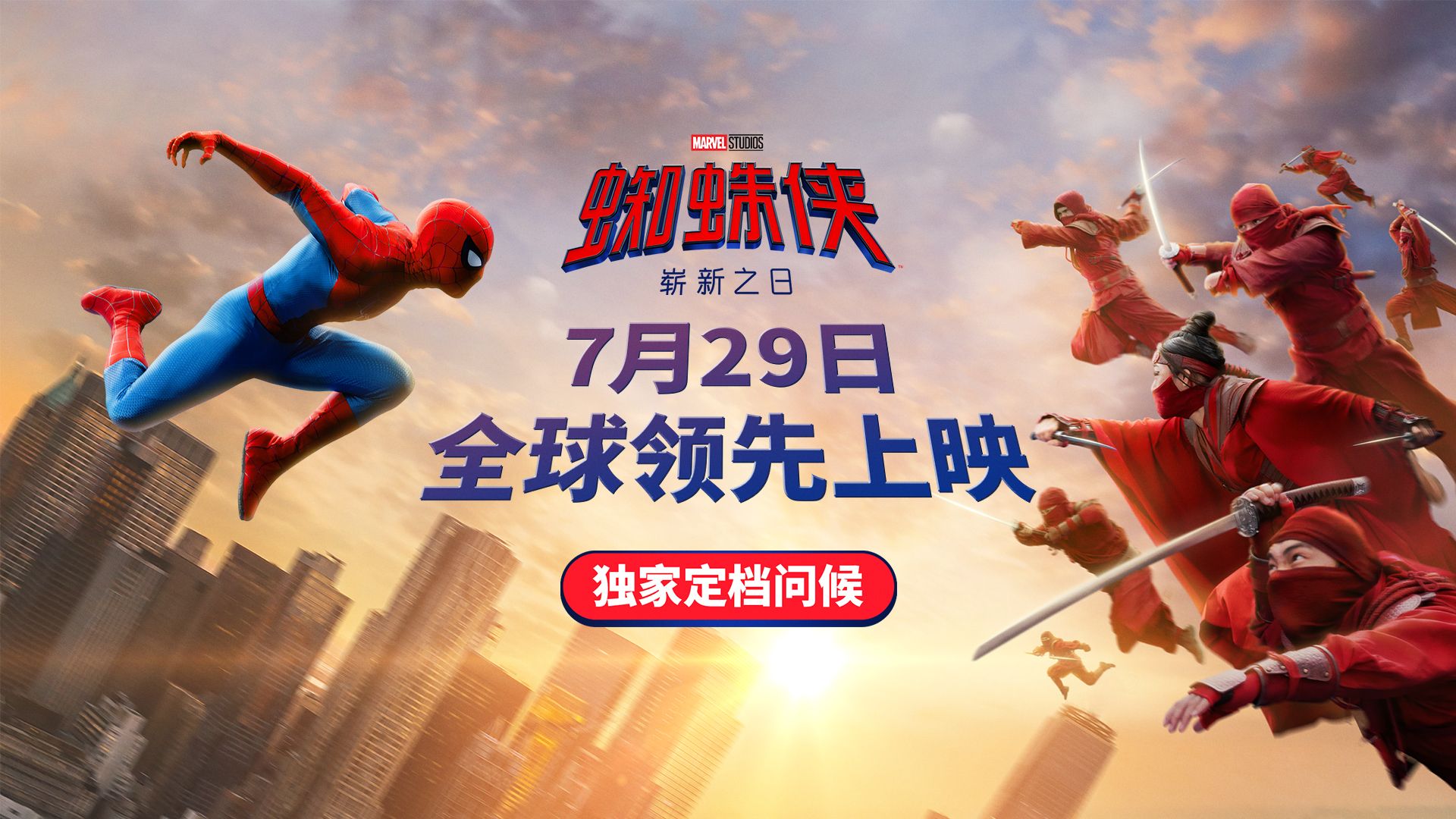 这次是真的前排！《蜘蛛侠：崭新之日》7月29日全球领先上映！