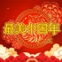2022贺岁歌《最美中国年》祝大家新年快乐，阖家幸福