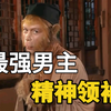 悟空是真正的精神领袖，三观正，悟性高，有车有房有编制，这谁能不爱呢