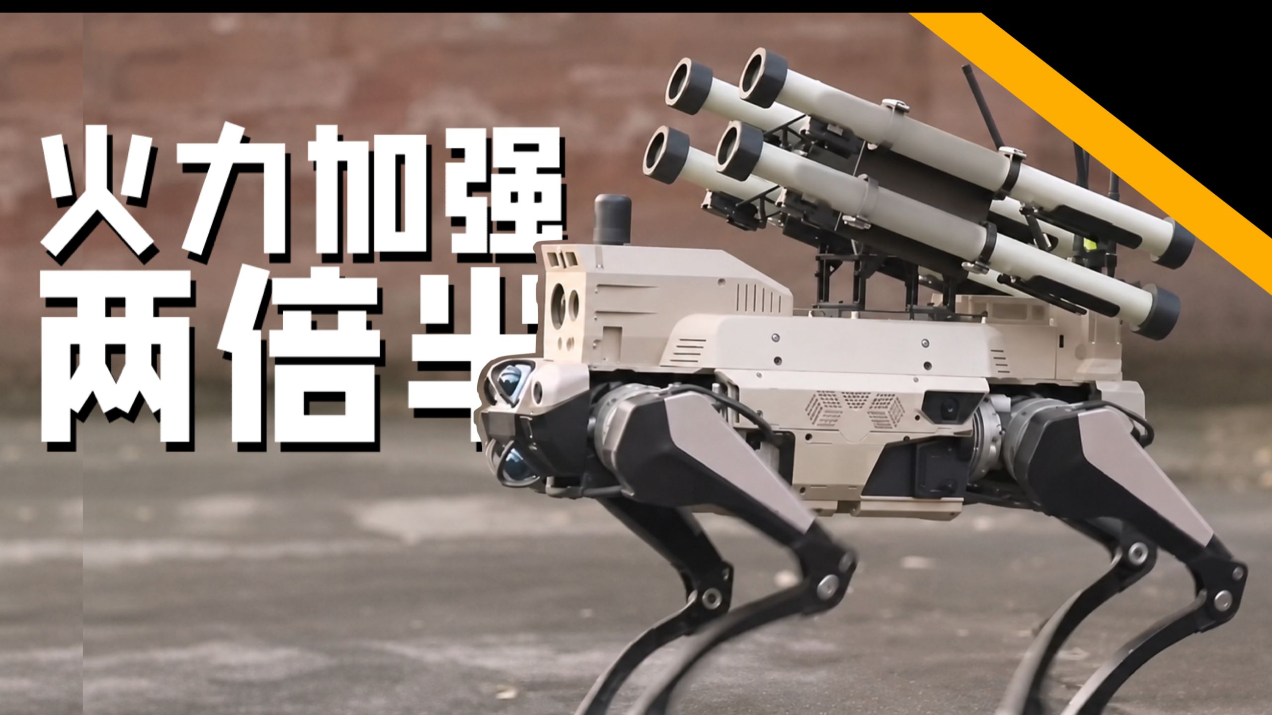 真正能上前线的恐怖机器狗，为啥直到这两年才批量出现？