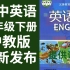 初二英语八年级英语下册 沪教版 2020新版 初中英语8年级英语八年级下册八年级 上海教育出版社 牛津英语 深圳广州（教