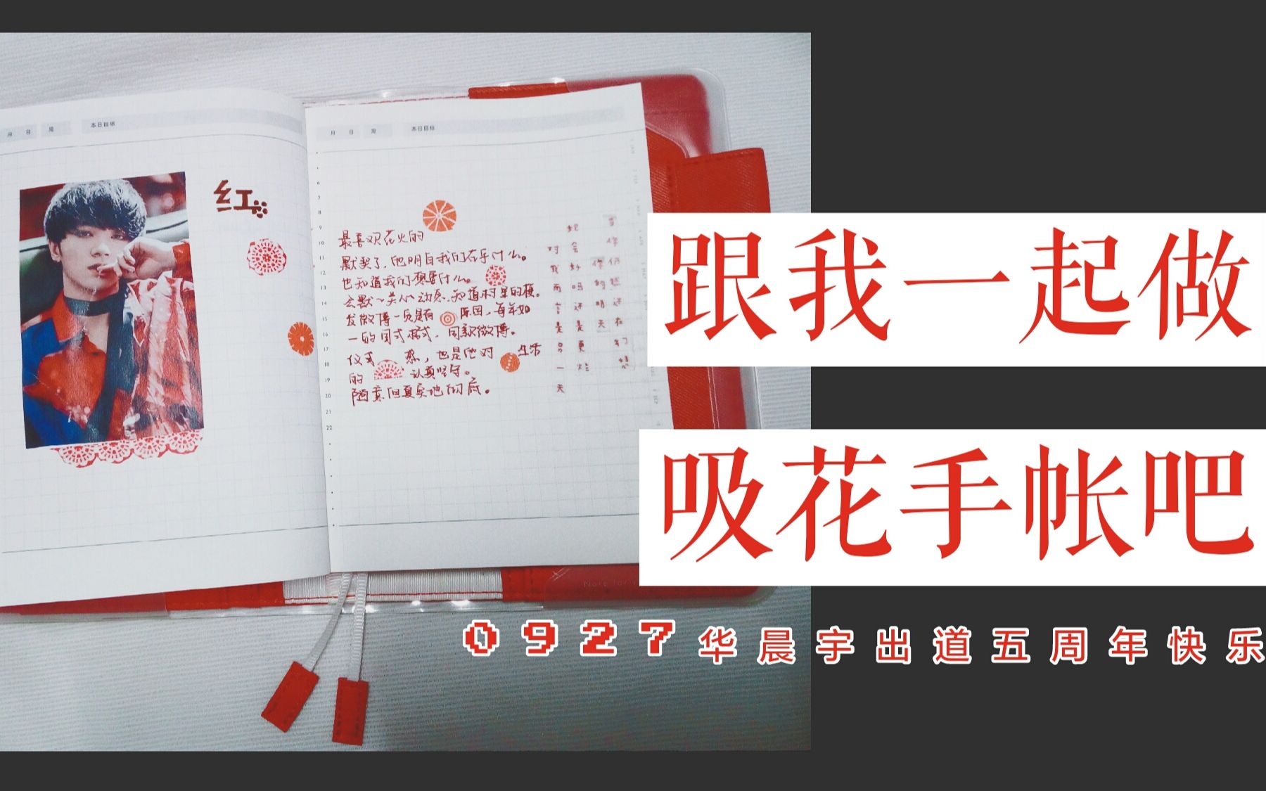 【吸花手帐】反正我只想你快乐 / 华晨宇0927出道五周年 /追星手帐