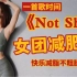 一首歌《Not Shy》 女团减脂有氧健身操／高效全身塑形！