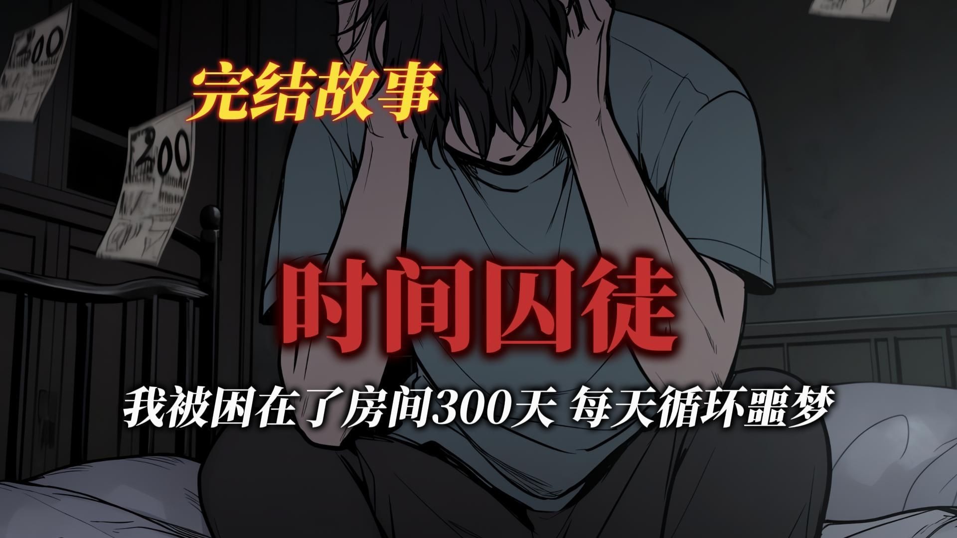悬疑故事丨我被困在了房间300天，每天循环同个噩梦丨全文已完结
