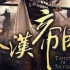 纪录片《大汉帝国》全5集 国语高清1080P纪录片