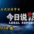 【今日事】1月2日-央视第一档正式法治电视节目《今日说法》开播