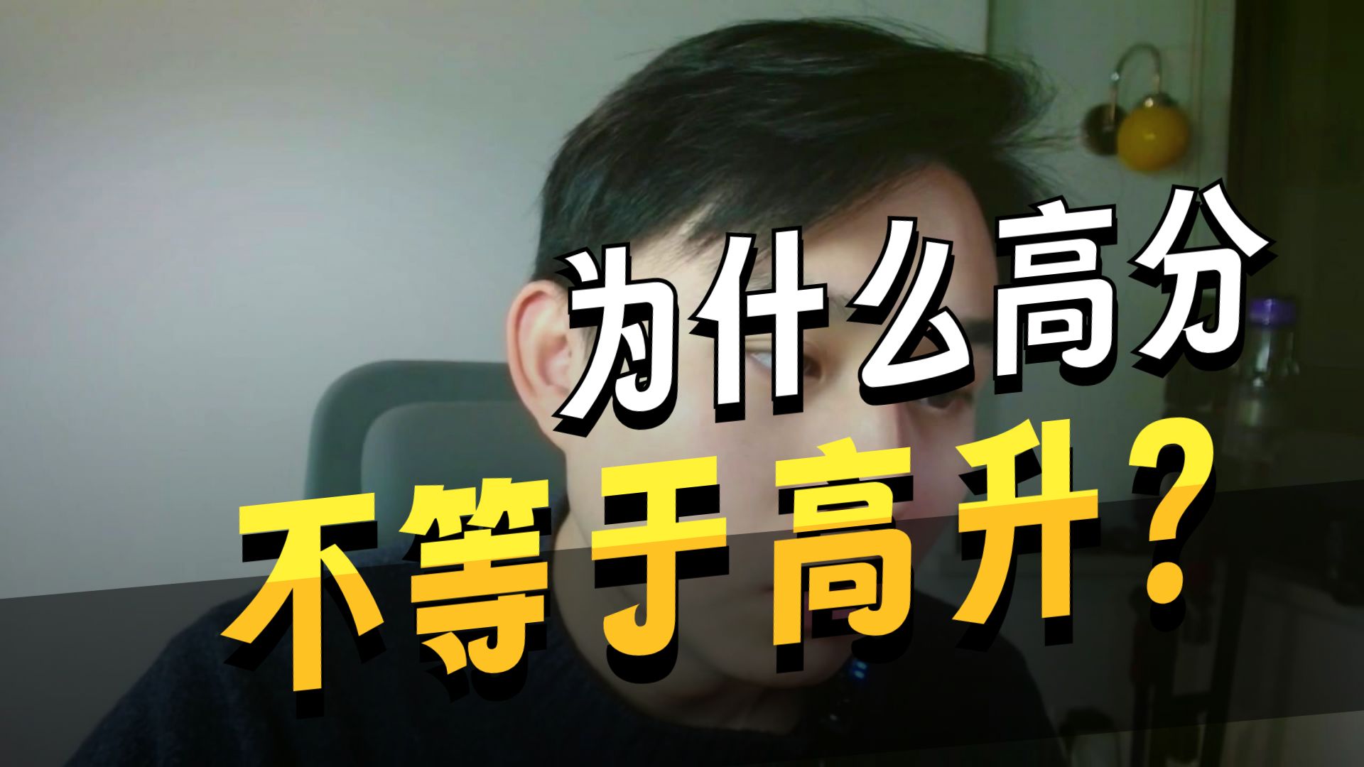 【体制系列】体制晋升第一课，走出“分数主义”