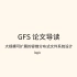 GFS-论文导读
