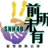 【SNH48】 TeamNII《前所未有》公演合辑