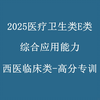 2025医疗卫生类E类事业单位招聘考试-综合应用能力-西医临床类岗位专业知识-事业编医疗卫生E类网课笔试