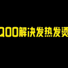 手机怎样解决发热发烫详细教程来了看到最后