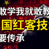 学不会我退出红客圈！中国红客技术需要传人！全套666集还怕学不会？零基础学网络安全/web安全/渗透测试保姆级教程（网络安全/黑客技术