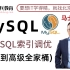 学习MySQL看这个就够了，MySQL数据库基础到高级全套教程视频+MySQL索引调优（从入门到精通）