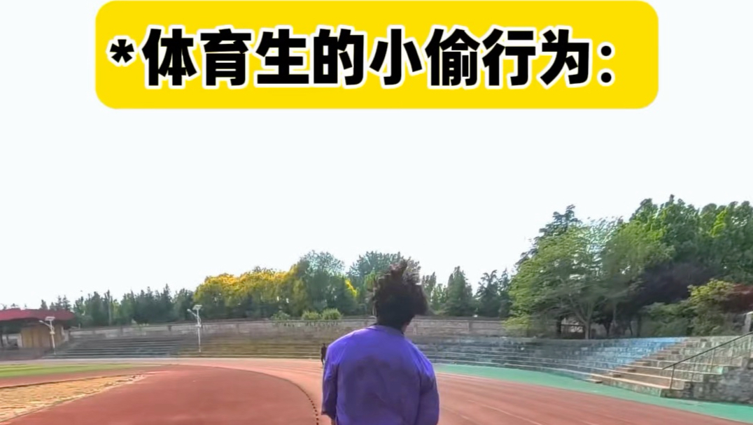 体育生的小偷行为