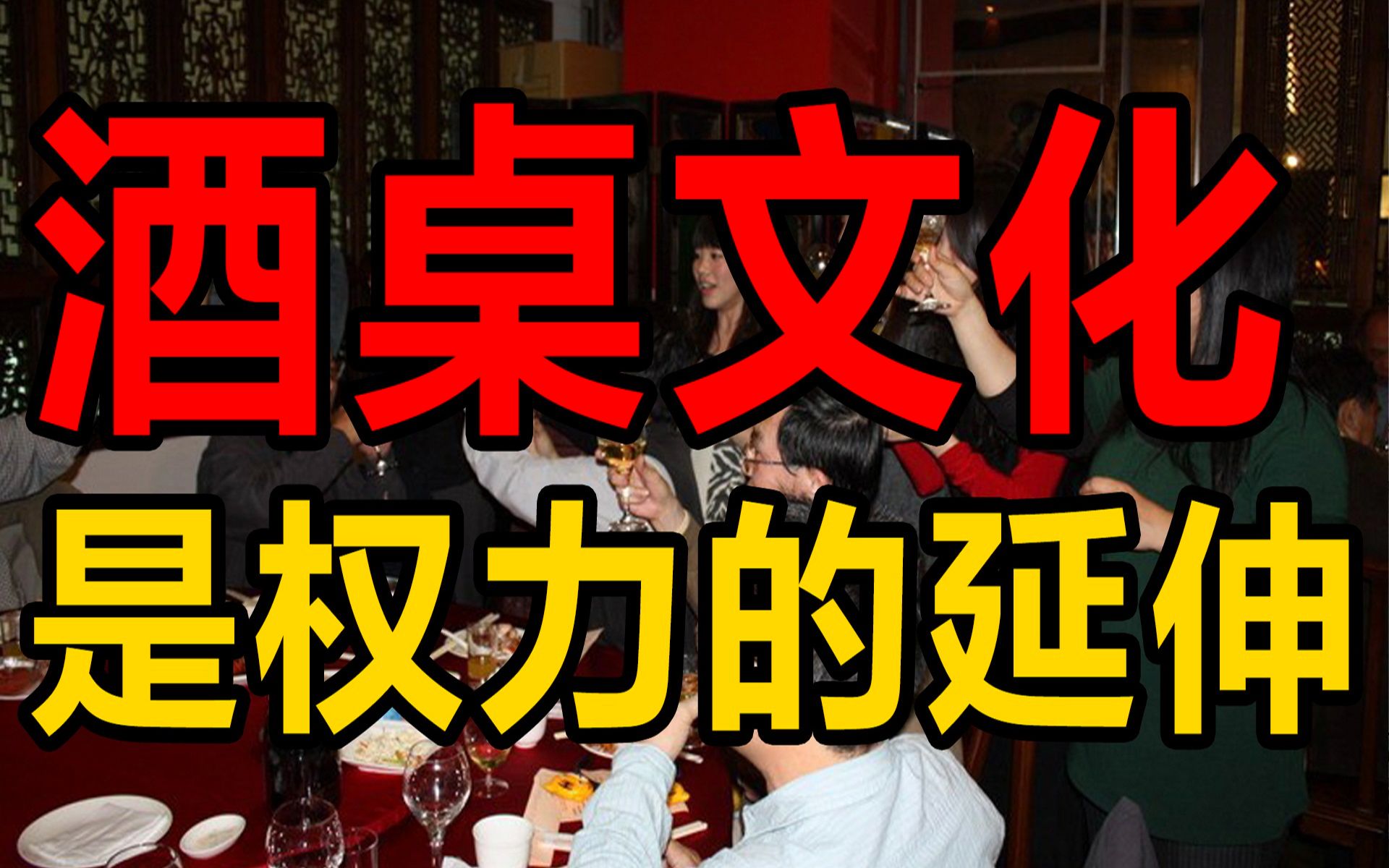 酒场上的人情世故：为什么只有中国人喜欢劝酒？