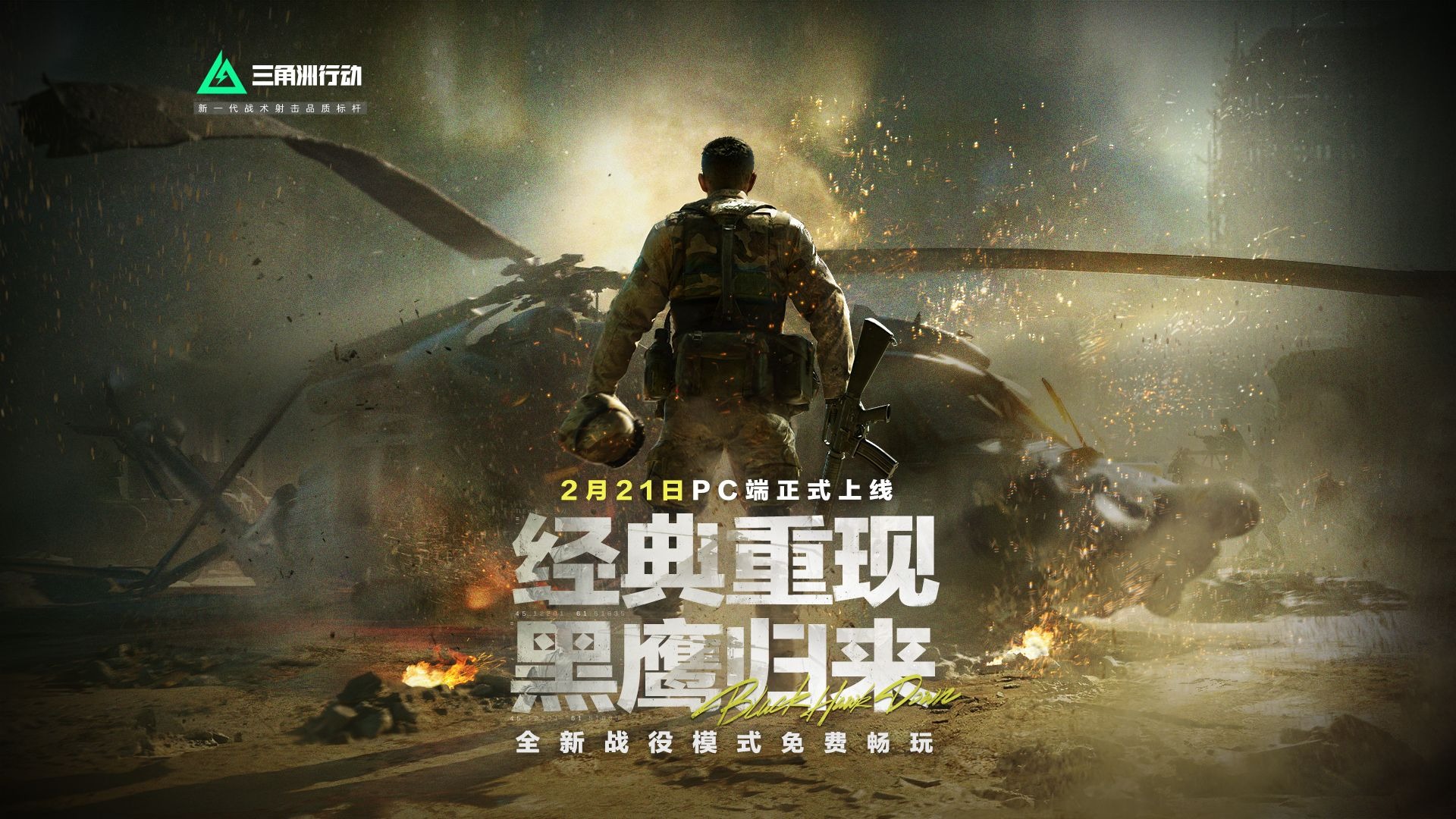 战役模式全关卡免费畅玩！2月21日 黑鹰归来！