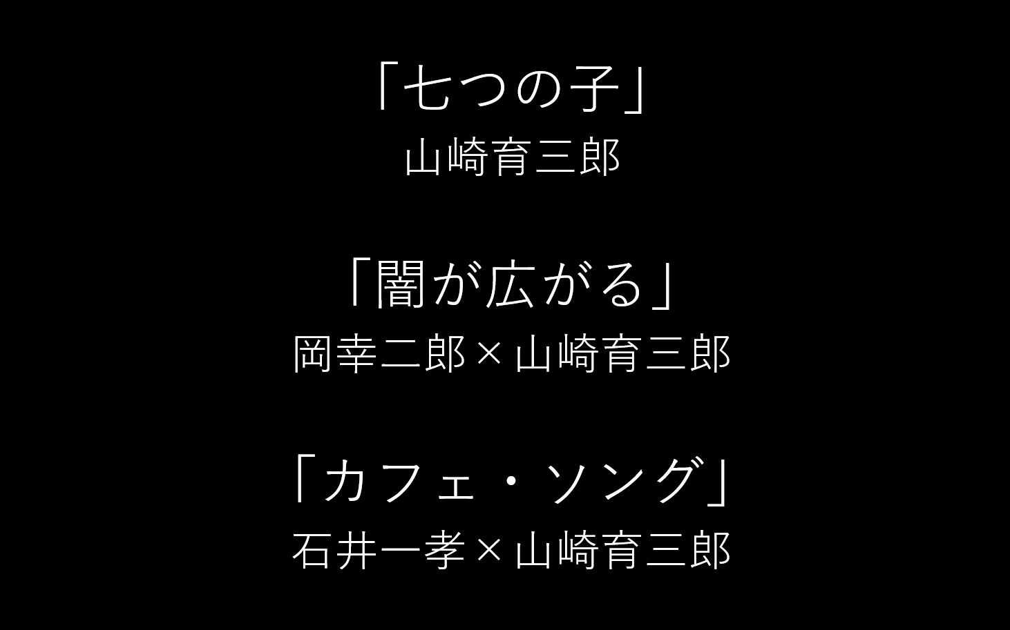 CD】山崎育三郎七つの子/闇が広がる/カフェ・ソング-哔哩哔哩