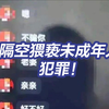 “隔空猥亵”未成年人属猥亵儿童罪或强制猥亵罪