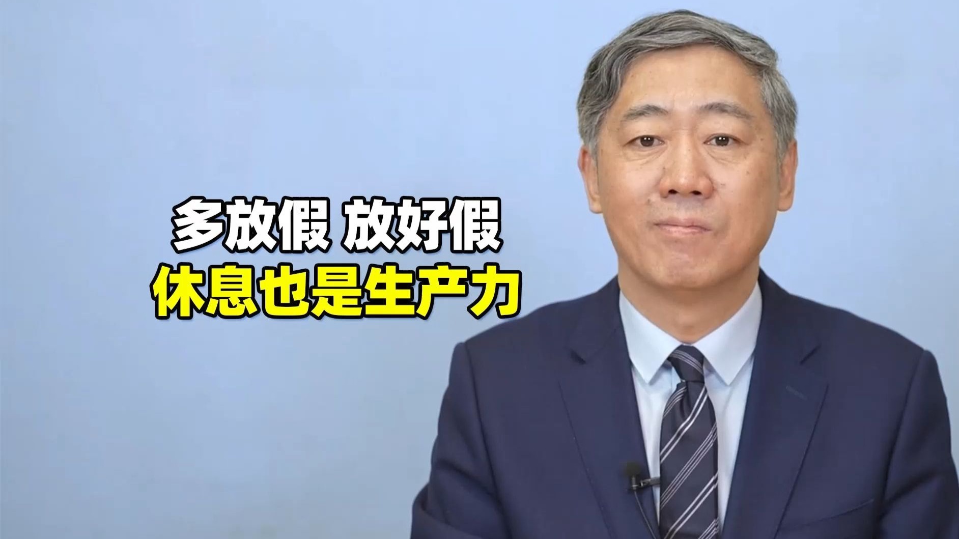 建议把握“鼓励放假”大原则，推动落实带薪年休假，多放假放好假【清华大学李稻葵】