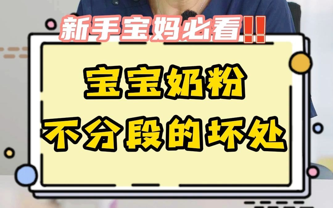 为什么奶粉要分段，不按段龄喝奶粉有坏处吗