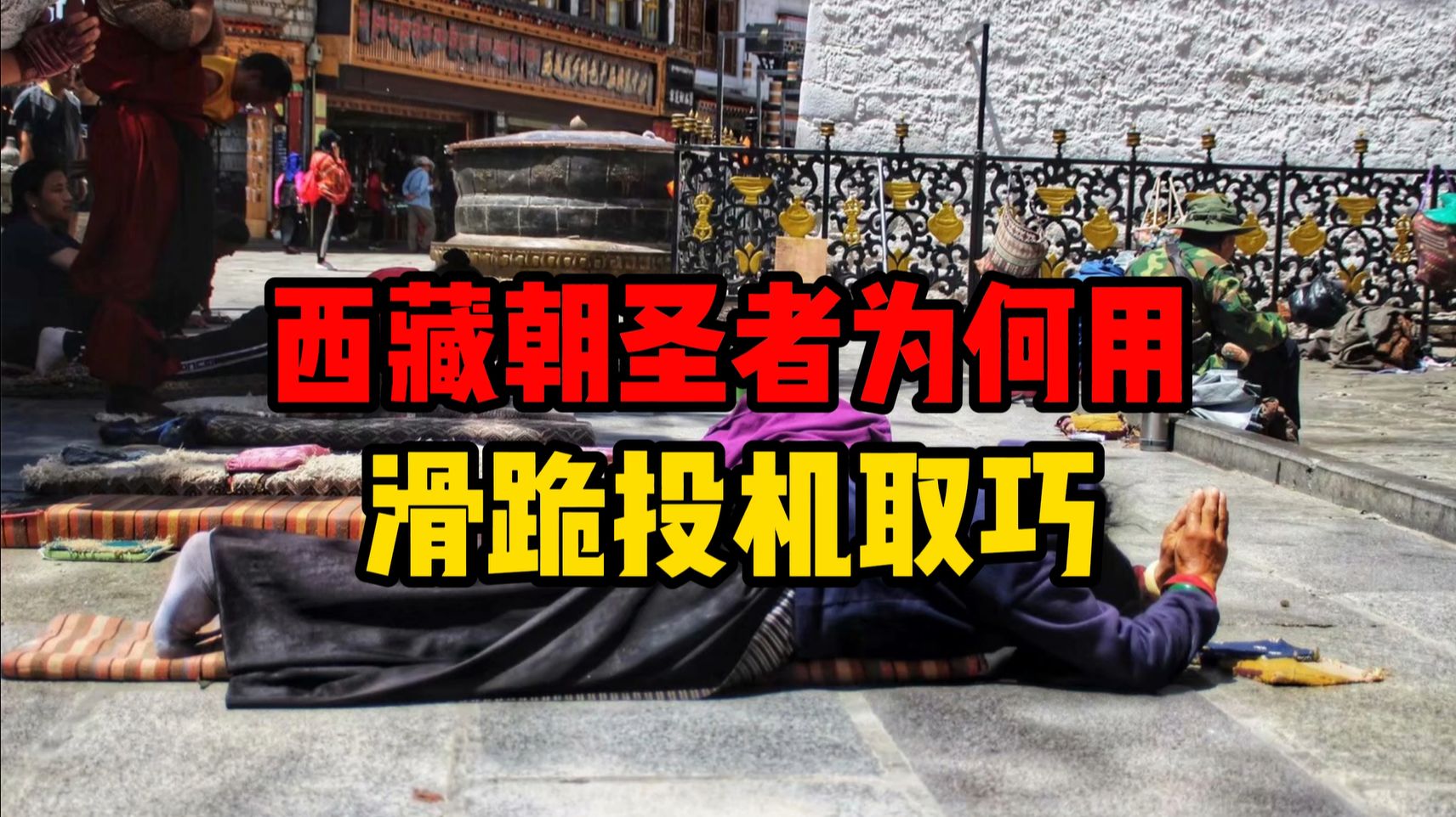 西藏的朝圣者为何要用滑跪这个投机取巧的方式？