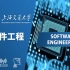 上海交通大学软件工程21讲