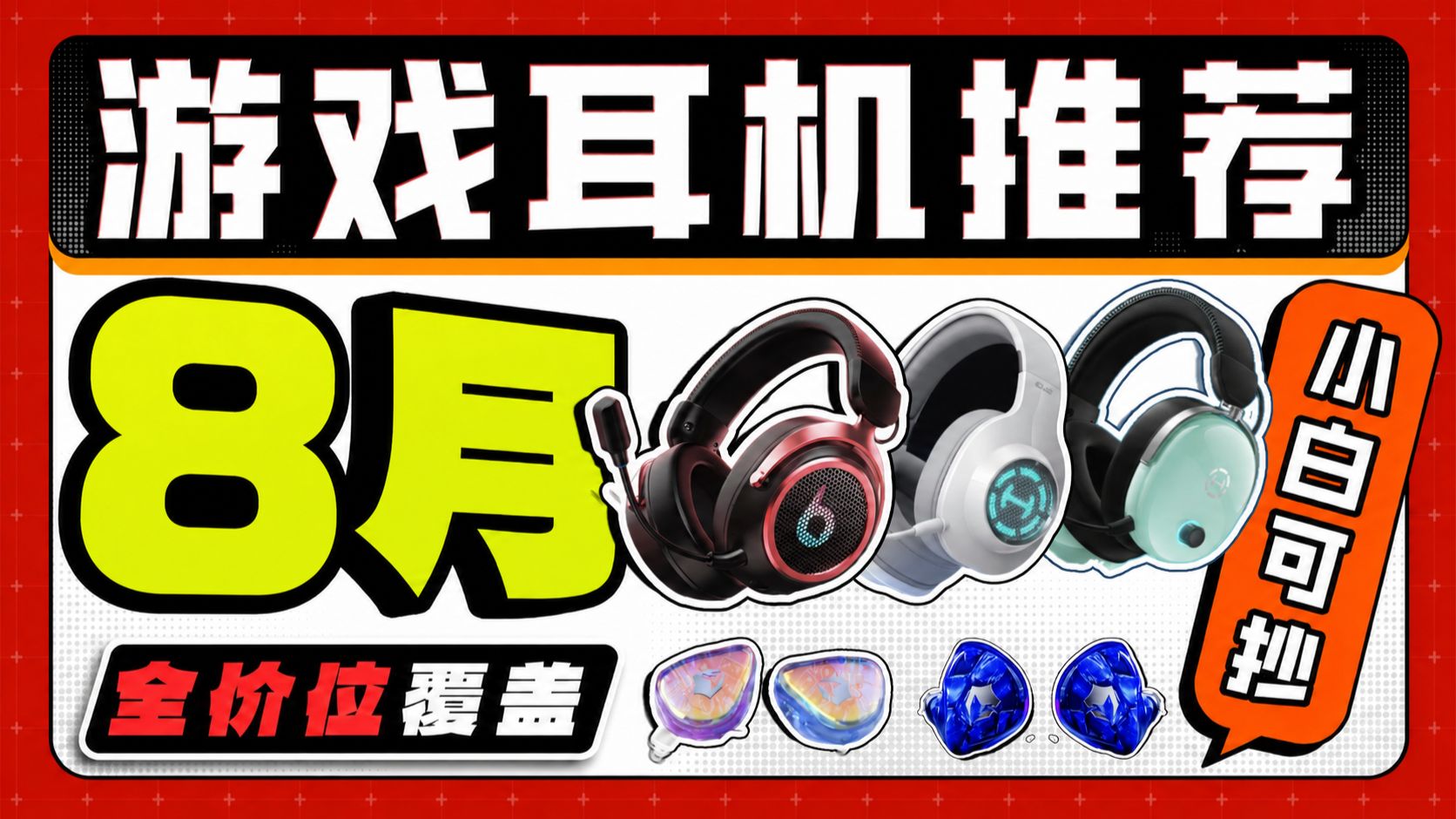【游戏耳机推荐2026】8月游戏耳机选购合集！含游戏测试！真实无套路！入耳式/开放式/头戴式全实测！ 有线耳机/游戏耳机/耳机推荐/游戏耳机推荐2026/电