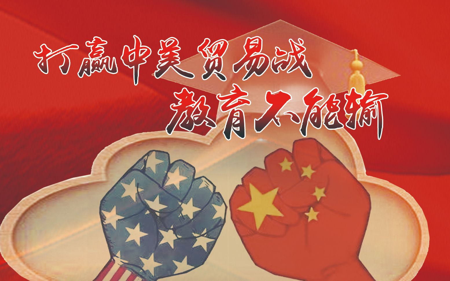 【青课2019 】张捷:打赢贸易战,教育不能输哔哩哔哩bilibili