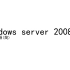 Windows server 2008 R2 FTP服务