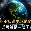 你没听过的神话传说，原来这些故事都是有关联的【脑洞