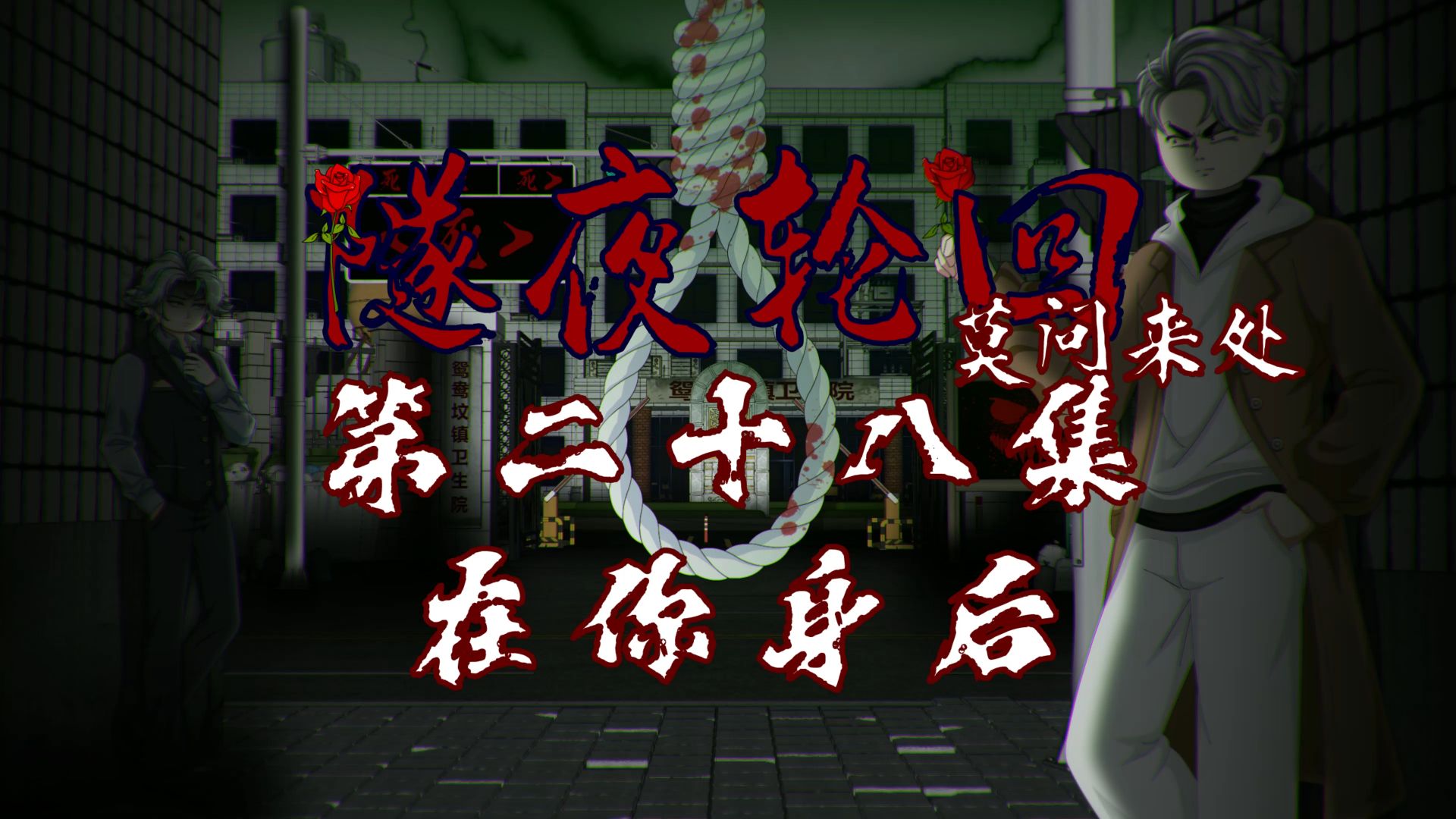 隧夜轮回（莫问来处）第二十八集 在你身后 动画 悬疑 微恐怖