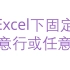 【Excel】固定（冻结）某一行（任意行）或某一列（任意列）