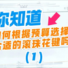 你知道如何根据预算选择合适的滚珠花键吗