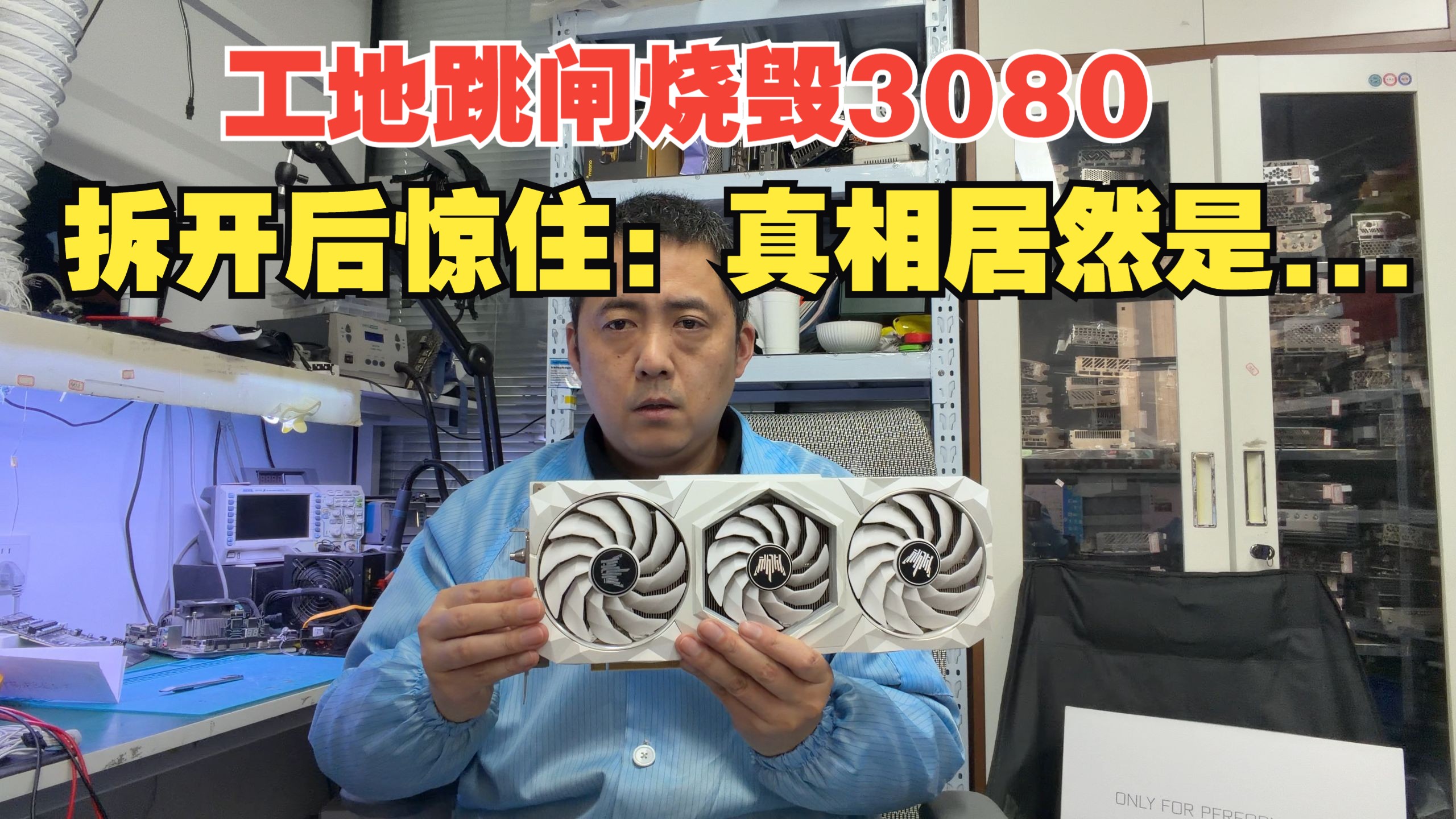 工地跳闸烧了 3080，拆开我愣住了？真相居然是…