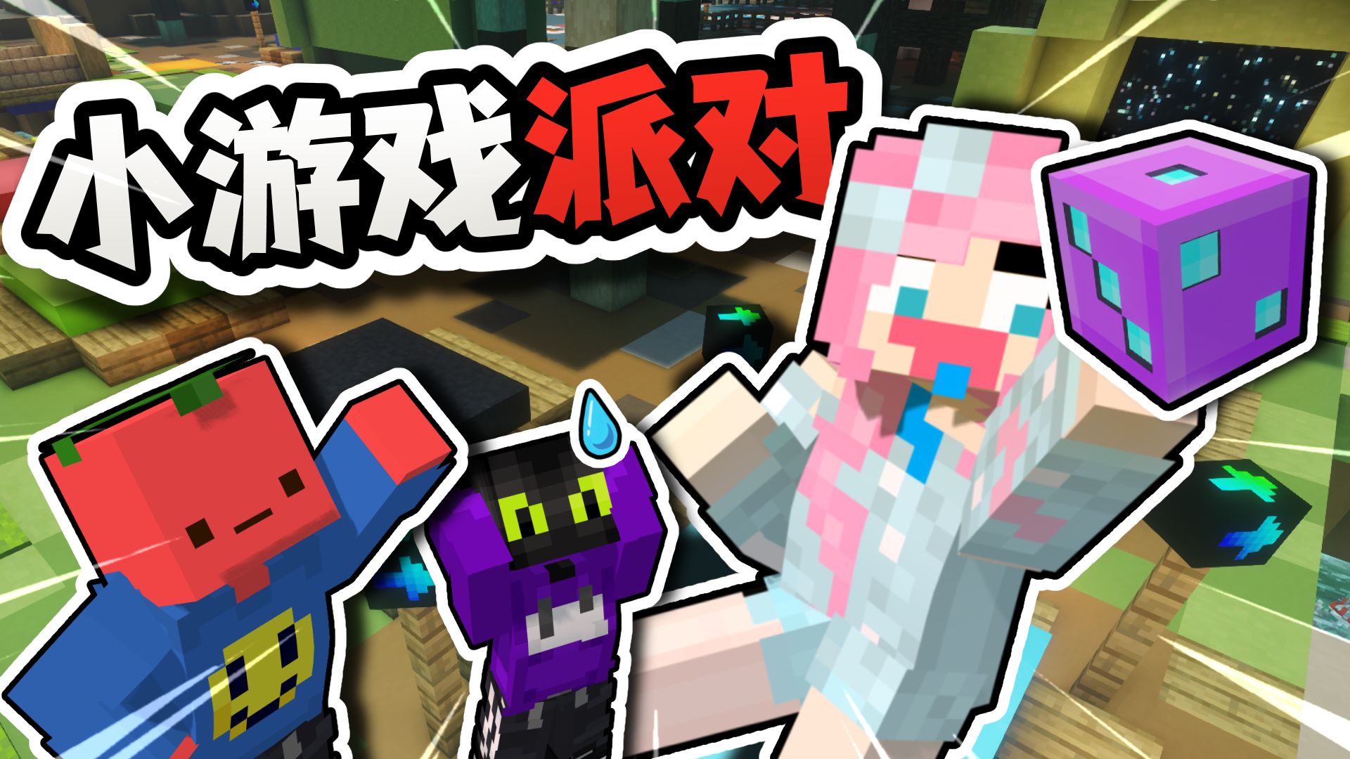 也没说有这么多反转啊？？「小游戏派对」？？！