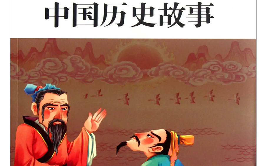 通过小故事了解中国历史文化part2