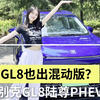 GL8也出混动版？ 别克GL8陆尊PHEV