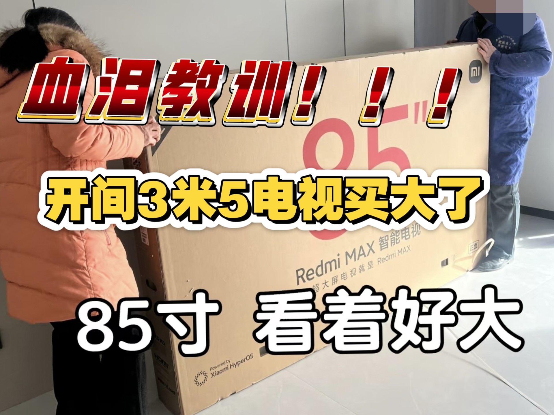 血泪教训！开间3米5，电视尺寸咋选才不踩坑?
