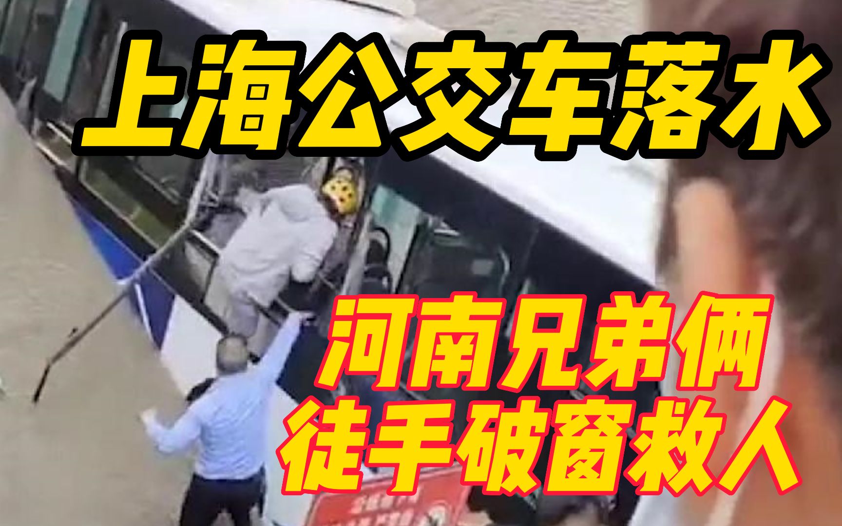 上海公交车落水司机昏迷，河南兄弟俩徒手破窗救人，家人：他俩都不会游泳