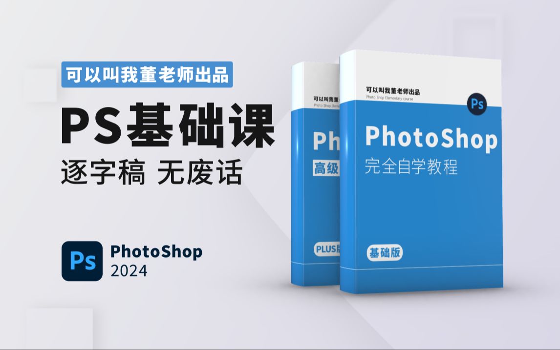 PhotoShop 2024 基础入门教学（董老师PS教程教学基础课）