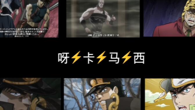 呀⚡卡⚡马⚡西